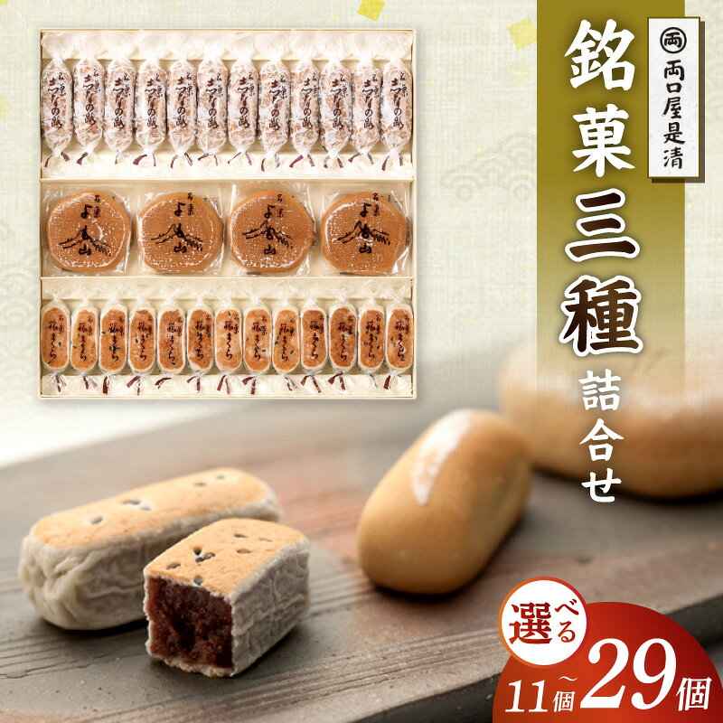 【ふるさと納税】銘菓 三種類 詰め合わせ 選べる 内容量 11個 ～ 29個入り セット 和菓子 旅まくら 志なの路 よも山 こだわりの味 お菓子 焼き菓子 あんこ ひとくちサイズ 小ぶり お祝い 御礼 個包装 ギフト 慶事 おやつ 常温 両口屋是清 お取り寄せ 愛知県 小牧市 送料無料