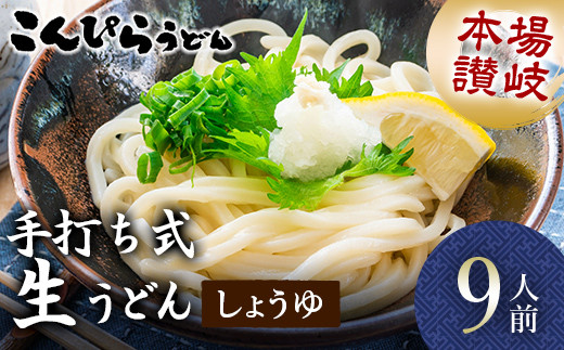 本場讃岐手打ち式！ 生うどん こんぴらうどん しょうゆ9人前 本場 麺 手打ち 生麺 うどんつゆ かけつゆ 食品 名産品 ギフト 贈り物 四国 F5J-932