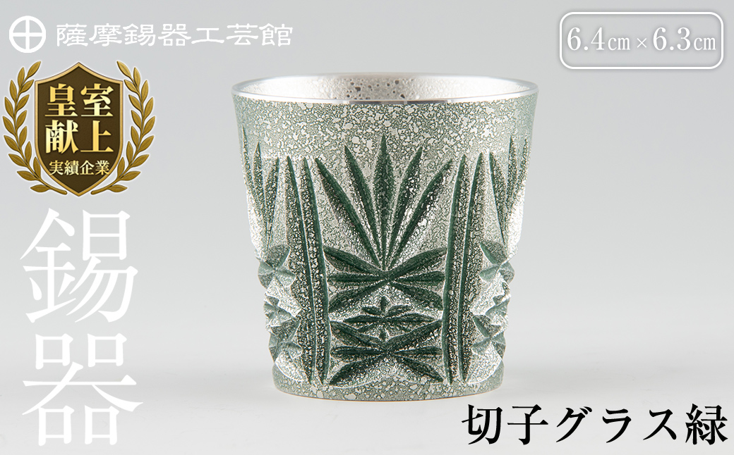 C5-027 薩摩錫器　切子グラス緑【薩摩錫器工芸館】霧島市 鹿児島 伝統工芸品 錫製品 錫製 ショットグラス 錫 酒器 食器 日用品 ギフト 贈答 贈り物 プレゼント