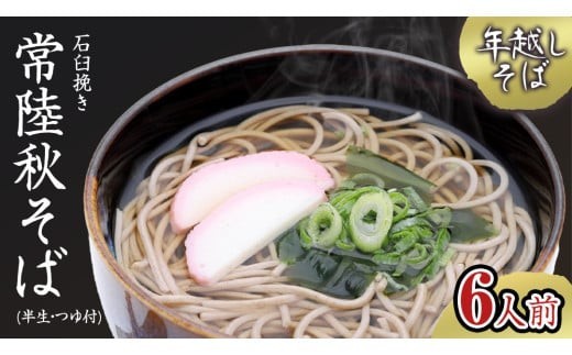 
            【 年越しそば 】 石臼挽き 常陸秋そば ( 半生 ) つゆ付 6人前 8割そば 温そば 冷そば 蕎麦 そば 麺 年越し 年越し蕎麦 新年 正月 [BE003ci]
          