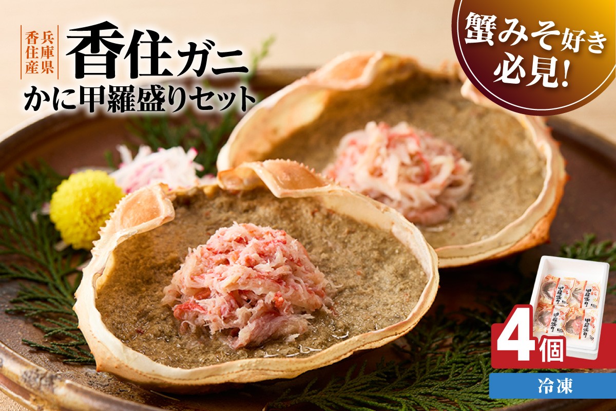 
                  【かに甲羅盛りセット 100g×4個入り 冷凍】 国産 香住ガニ かに カニ 蟹 紅 べに ずわいがに ベニ ズワイガニ かにみそ カニ味噌 かに身 ほぐし むき身 ボイル 爪 脚 足 肩 電子レンジ対応 特殊パック 甲羅盛り 簡単 手軽 ごはん ご飯 おかず お酒 おつまみ ふるさと納税 おすすめ 返礼品 兵庫県 香美町 香住 ハマダセイ KMS KRM 51-06
                
