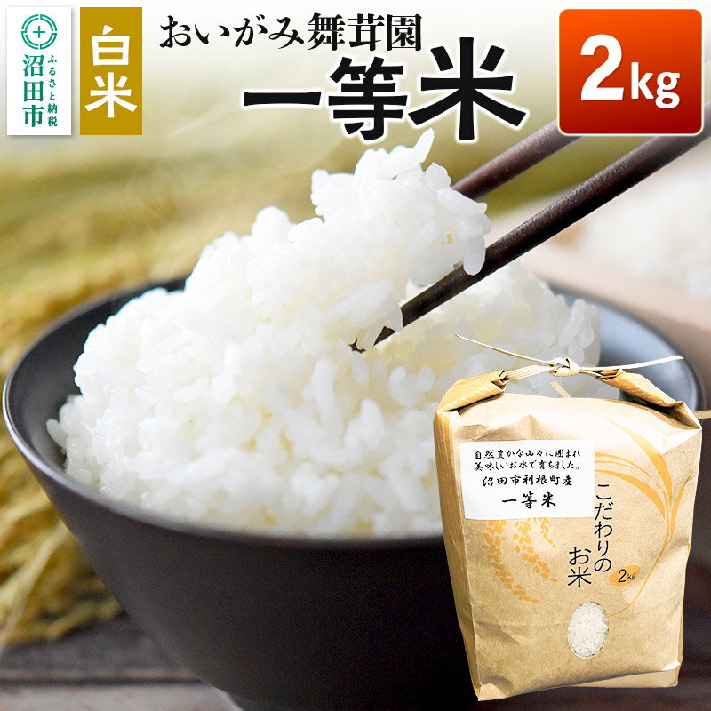 【ふるさと納税】令和7年産 おいがみ舞茸園 一等米 白米 精米 2kg