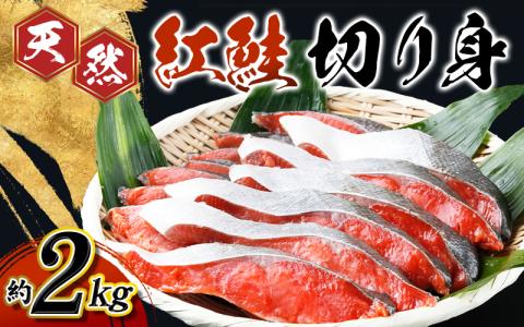 【天然鮭使用】大ボリューム！和歌山県 魚鶴仕込の天然紅サケ切身 約2kg（約18切れ～22切れ）【uot401-4】