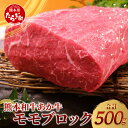 【ふるさと納税】熊本県産 くまもと あか牛 モモ ブロック 500g 牛肉 冷凍 モモ 国産 熊本 赤牛 肉 お肉 にく 赤身 ブロック肉 ローストビーフ ステーキ 焼肉 脂肪分控えめ 赤身 送料無料