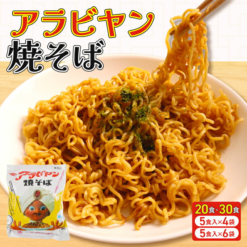 【ふるさと納税】 サッポロ一番 アラビヤン焼きそば 選べる 20食・30食 （4パック×5袋・6パック×5袋） 20人前 30人前 焼きそば 焼そば 袋麺 袋めん 乾麺 インスタント B級グルメ ソース付き ご当地グルメ 千葉県 旭市 ロクロクパーク