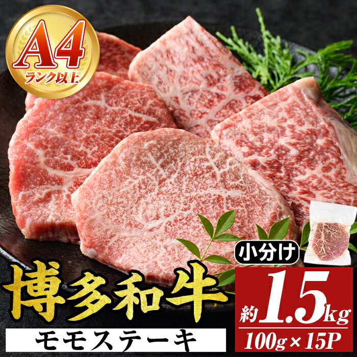 【ふるさと納税】【A4〜A5】博多和牛モモステーキ(約1.5kg・100g×15P)国産 九州産 福岡県産 牛肉 和牛 黒毛和牛 もも お肉【MEAT PLUS】