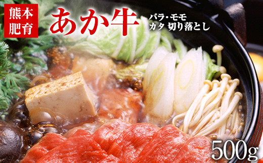 熊本肥育くまもとあか牛 バラ・モモ・カタ切り落とし 約500g《120日以内に出荷予定(土日祝除く)》すき焼き 肉のみやべ