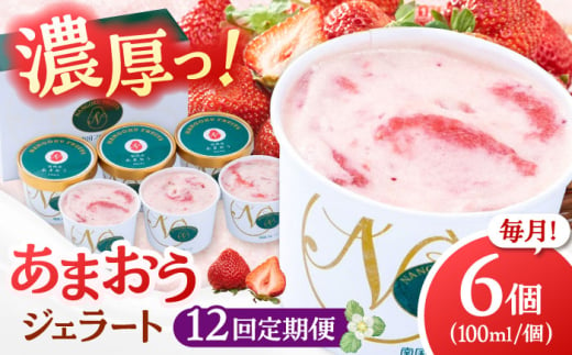 【全12回定期便】福岡産 あまおう ジェラート 100ml×6個 ▼ イチゴ  苺 福岡 あまおう 果物 フルーツ アイス 定期便  桂川町/南国フルーツ株式会社[ADBW047]