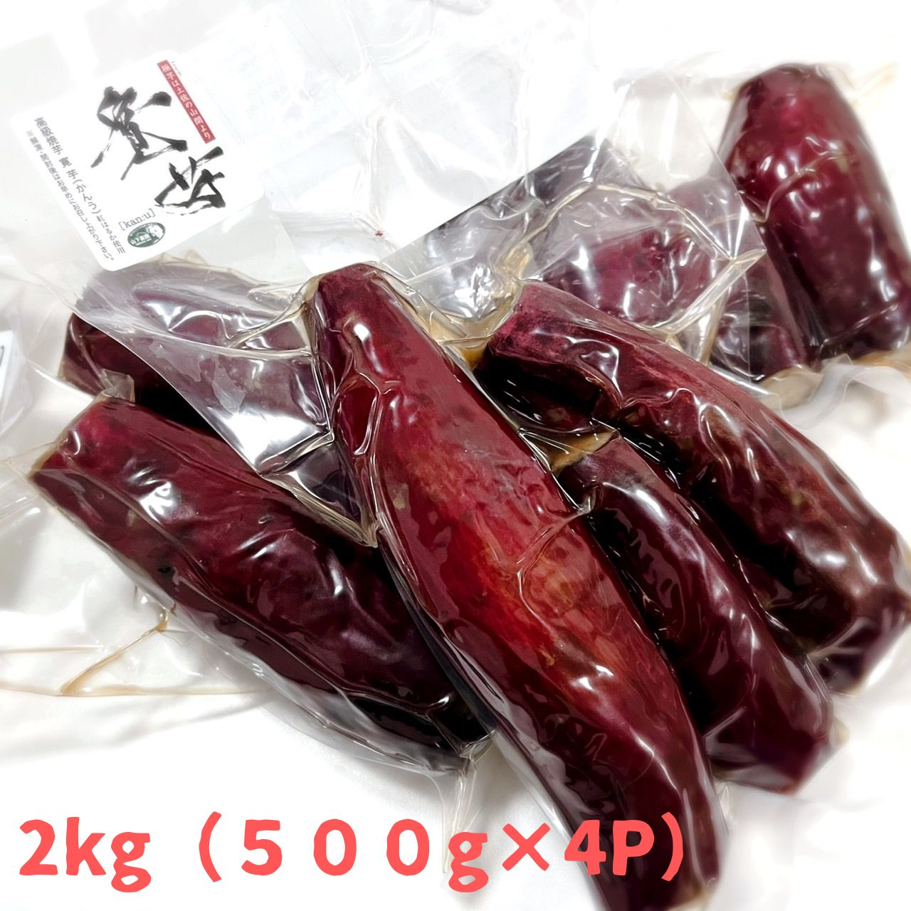 
            冷やし蜜焼き芋「寛芋（かんう）」2kg（500ℊ×4P）
          