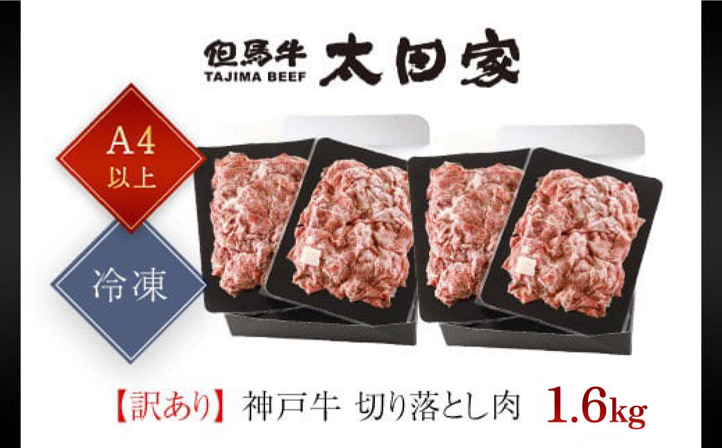 神戸牛 訳あり 切り落とし肉 2kg ＜500g×4P＞ AS8E7-ASGS4S | 神戸ビーフ 神戸肉 黒毛和牛 国産和牛 ブランド和牛 牛肉 牛 肉 お肉 兵庫県 朝来市