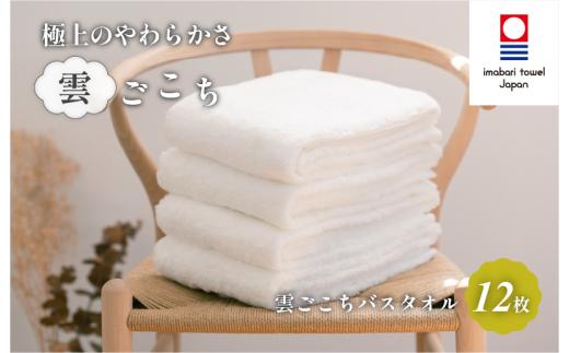 （今治タオルブランド認定）雲ごこち バスタオル 12枚セット(オフホワイト)【IC05170BT12OW】今治タオル バスタオル