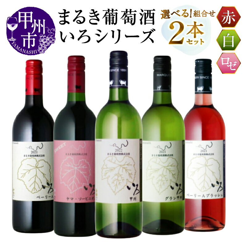 【ふるさと納税】 ワイン 赤ワイン 白ワイン ロゼ 選べる お届け内容 2本 セット 750ml まるき葡萄酒 いろシリーズ 飲み比べ 赤 白 マスカット・ベーリーA 甲州 ヤマソービニオン ライト やや甘口 やや辛口 辛口 日本 山梨県 甲州市 勝沼 母の日 父の日 記念日 ギフト (MG)