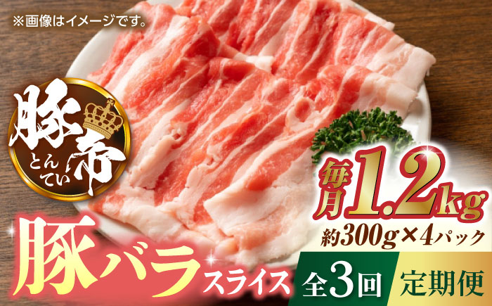 
【3回定期便】豚帝 豚バラスライス 1200g（300g×4pc）【KRAZY MEAT(小田畜産)】 豚バラ スライス 国産 熊本県 しゃぶしゃぶ 九州産 [ZCP052]
