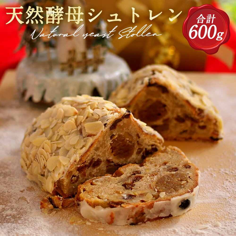 【ふるさと納税】天然酵母 シュトレン Lサイズ（約600g）《天然酵母パン グリム》第1回全国 シュトーレン コンテスト入賞 クリスマス プレゼント スイーツ お菓子 ケーキ パン