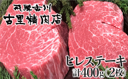 
飛騨牛 5等級 ヒレ肉 ヒレステーキ 厚さ3cm 2枚で400g 希少 BBQにも 古里精肉店 【ごちそう】 贅沢飛騨牛
