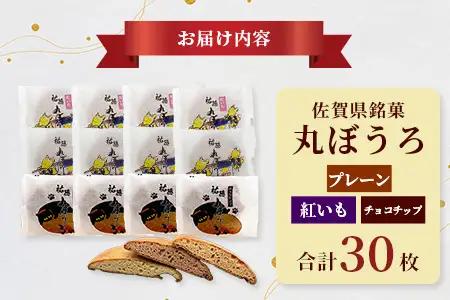 佐賀銘菓「祐徳丸ぼうろ」30枚入｜プレーン・チョコチップ・紅いも★職人手焼きのやさしい甘さ♪お子様のおやつ・贈り物にもおすすめ！が桜マラソン公式補給食 ★佐賀県鹿島市 ｜送料無料 B-161