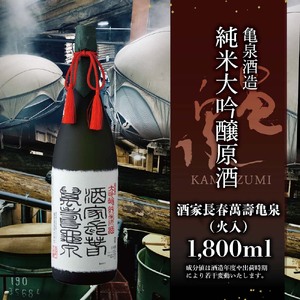 純米大吟醸原酒 酒家長春萬壽亀泉 桐箱入り 1800ml（火入） 高知県土佐市 【株式会社とさもん】 [BQAE048]