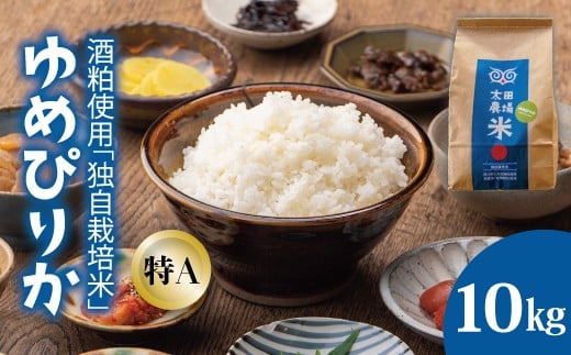 【北海道　農家直送！】太田農場　酒粕独自栽培米特Aゆめぴりか　令和7年産　10kg