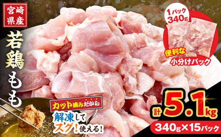 宮崎県産 若鶏 もも肉 カット 計5.1kg(340g×15パック)_DA57-25