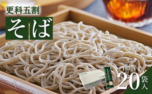 そば 蕎麦 国産 そば粉 麺 180ｇ 20袋 | ゆで 取り寄せ お歳暮 お中元 ギフト 更科五割そば ふるさと納税 宮城県 白石市【67008AA0101】