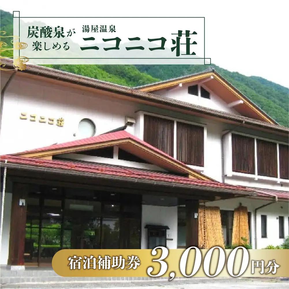 湯屋温泉【ニコニコ荘】宿泊補助券（3,000円分）【a027-1】