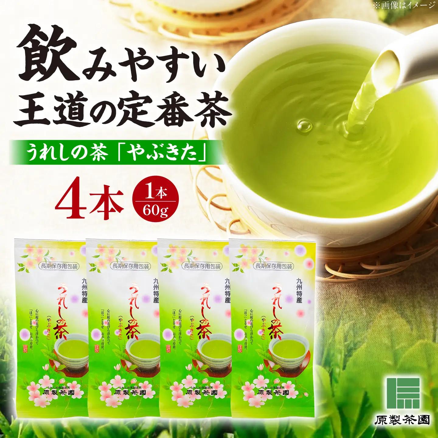 お茶 うれしの茶 やぶきた4本/有限会社 原製茶園[UEJ001] お茶