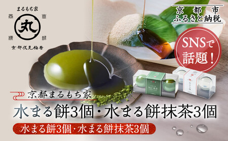 SNSで話題！【京都まるもち家】水まる餅3個・水まる餅抹茶3個｜京都 和菓子ぷるぷる新感覚スイーツ 人気スイーツ