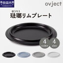 【ふるさと納税】選べるサイズ！ovjectほうろうリムプレート 12.5cm 18cm 24cm 30cm 琺瑯 ほうろう 食器 カトラリー アウトドア用品 皿