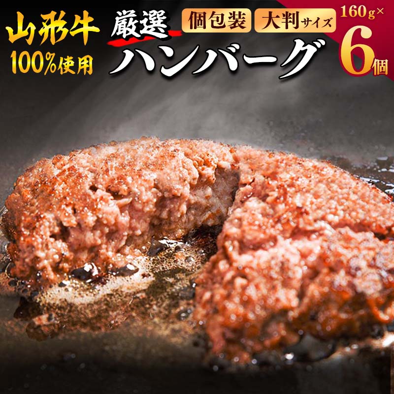 【30営業日以内配送】黒毛和牛「山形牛」100％ 贅沢 ハンバーグ  （160g×6個）【保存料なし】　012-D-YL002