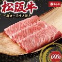 【ふるさと納税】 【柿安】 松阪牛 肩ロース すき焼き 600g 肉 牛 牛肉 和牛 ブランド牛 高級 国産 霜降り 冷凍 ふるさと 人気 すき焼き しゃぶしゃぶ ロース 肩ロース