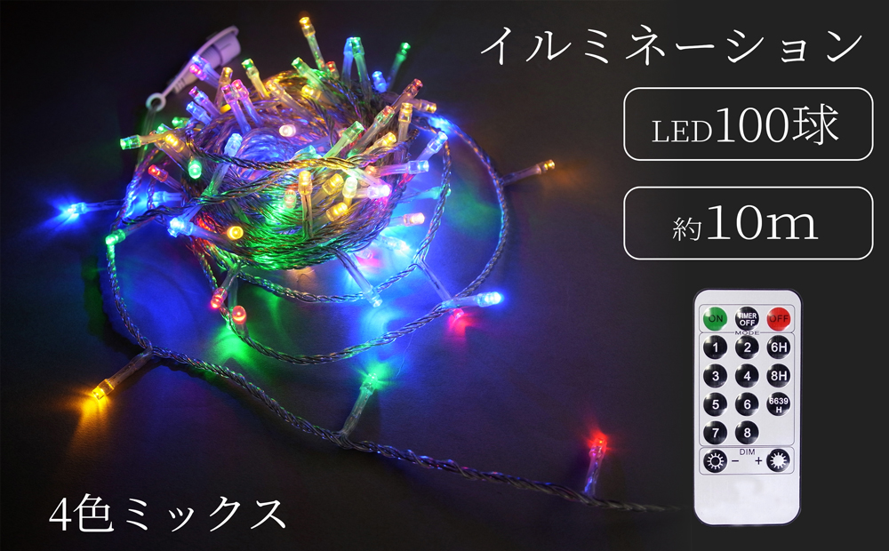 シャインライト100球 アダプター付 【シルバーコード】 ADC100 (カラー：4色ミックス)