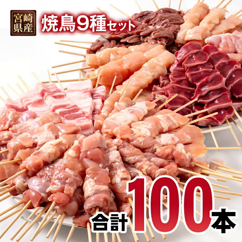 【ふるさと納税】焼き鳥9種類（合計100本）小分け「冷凍生鶏串」 鶏串 バーベキュー BBQ 焼肉 キャンプ飯 家飲み 家呑み 送料無料 TRINITY