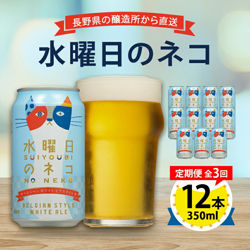 【ふるさと納税】【毎月定期便】水曜日のネコ12本セット全3回【4067191】