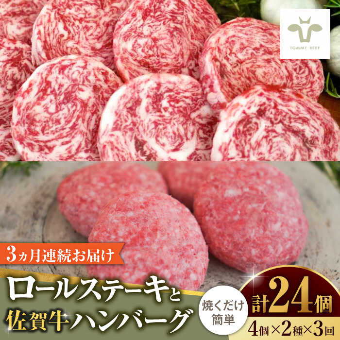 【ふるさと納税】【家計お助け返礼品】【全3回定期便】ミルフィーユロールステーキとハンバーグ食べ比べ 計24個（各4個×2種×3回）/ 国産和牛 牛肉 おかず / 佐賀県 / 有限会社佐賀セントラル牧場 [41ASAA236]