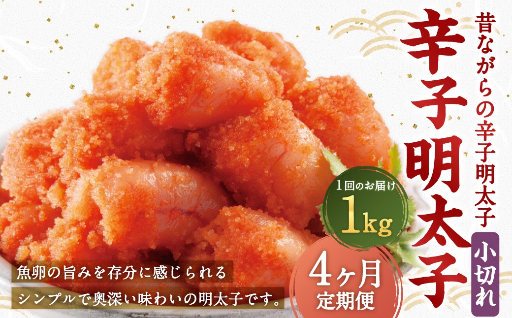 
                  【4ヶ月定期便】 辛子明太子 「昔ながらの明太子」 500g×2個セット（小切れタイプ）×4回 計4kg からしめんたいこ 明太子 めんたいこ すけとうだら 魚卵 小分け 冷凍
                