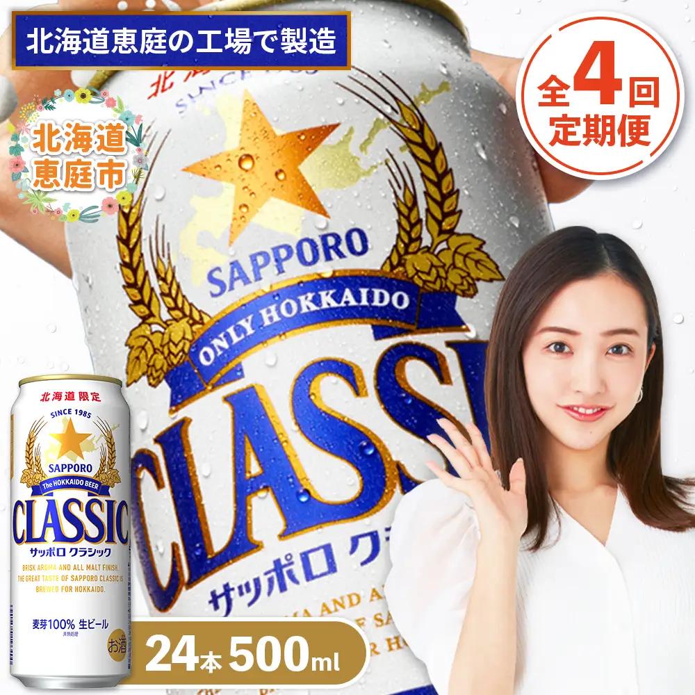 『定期便：全4回』サッポロクラシック500ml×24本【北海道限定】【300020303904】