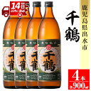 【ふるさと納税】神酒造を代表する銘柄「千鶴」(900ml×4本) 焼酎 芋焼酎 4本 お湯割り ロック 水割り 家飲み 宅飲み 自信作 手づくり こだわり 【神酒造】