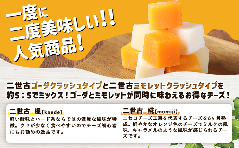 【ニセコチーズ工房】セミハードチーズ 二世古 楓×椛 クラッシュ 70g×4個 | セミハード チーズ 2種  食べ比べ 味比べ 料理 調理 JAL国際線ファーストクラス 機内食採用 お取り寄せ 北海