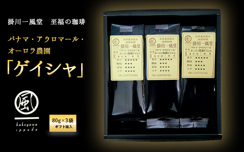 
６０２４　至福の珈琲 パナマ・アウロマール ・ オーロラ農園 「 ゲイシャ 」80g×3袋（ギフト箱入）①豆　②粉からお選び下さい。 掛川一風堂 黒袋
