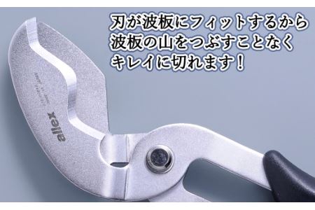 H9-103 ALLEX スーパーハードはさみ【波板用】一枚刃はさみ（SH-3 17213）