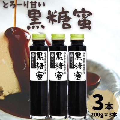ふるさと納税 伊平屋村 とろーり甘い 黒糖蜜 3本セット(200g×3本)