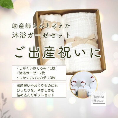 【ふるさと納税】出産祝いにも選ばれる 赤ちゃんのお風呂用 6重ガーゼセット(ホワイト)【1691443】