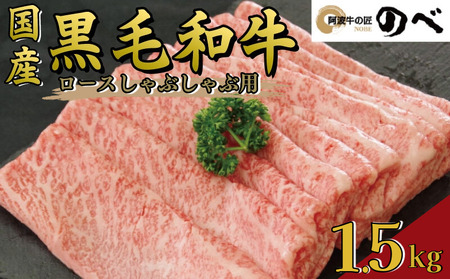 牛肉 ロース 1.5kg しゃぶしゃぶ すき焼き スライス 切り落とし 鍋 黒毛和牛 阿波牛 和牛 