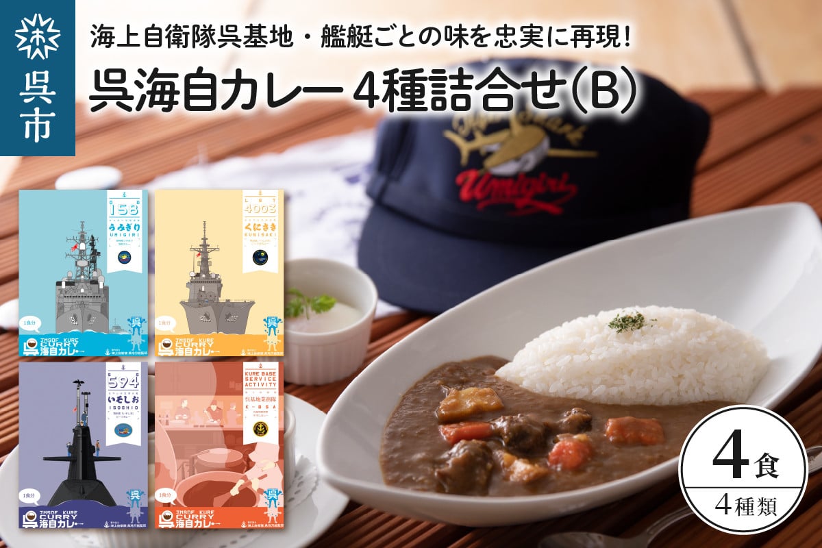 
呉海自カレー レトルトカレー 4種詰合せ（B）
