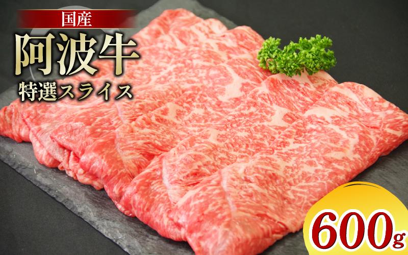 
                  阿波牛 特選スライス 600g すき焼き しゃぶしゃぶ 牛肉 黒毛和牛 特選 スライス ギフト すきやき 焼肉 焼き肉 ブランド牛 霜降り お肉 贈答 お取り寄せ お盆 お中元 冷凍 国産 徳島 阿南 
                