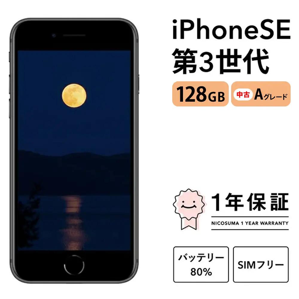 三つ星スマホ iPhone SE (第3世代) 128GB 中古Aグレード | Apple 中古 スマホ スマートフォン アイフォン 本体 SIMフリー 携帯電話 白ロム
