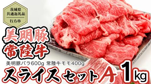 【茨城県共通返礼品／行方市】 美明豚 × 常陸牛 スライス 約1kgセットA （美明豚バラ約600g 常陸牛モモ約400g計約1kg） [CF009ya]