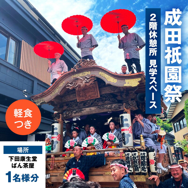 【ふるさと納税】チケット 千葉 成田祇園祭 2階休憩所・見学スペース 軽食つき 1名様分 祭り 見学 観覧 観覧券 成田山新勝寺 伝統行事 成田市 千葉県　お届け：2025年6月1日～2025年7月2日まで