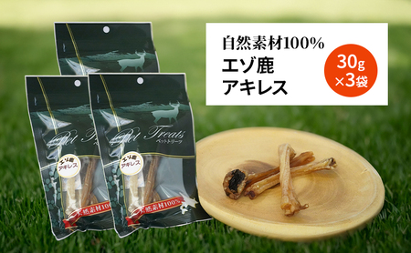 犬 おやつ 希少部位 【アキレス 30g×3袋】 やわらかくなる 森のジビエ 鹿肉 ペットフード 猫 愛犬 動物 犬 ドッグ ペット フード 餌 エサ おやつ 乾物 ごはん ご飯 間食 ご褒美 ペット
