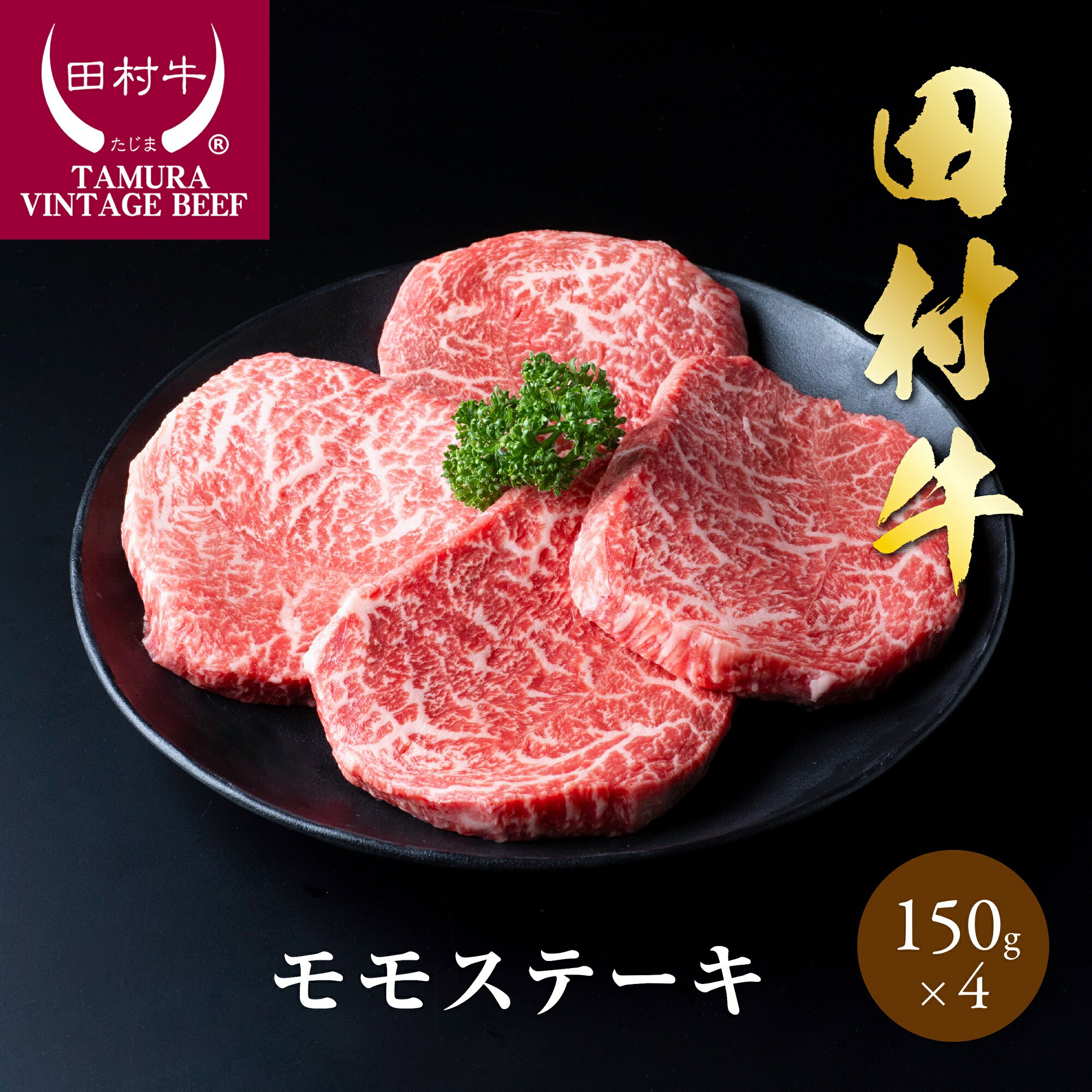 【ふるさと納税】田村牛モモステーキ 150g 4枚｜鳥取県 岩美町 牛肉 田村牛 黒毛和牛 但馬牛 肉 お肉 にく 赤身 モモ モモステーキ ステーキ 肉のたむら 送料無料 人気 大人気 受賞 【11009】